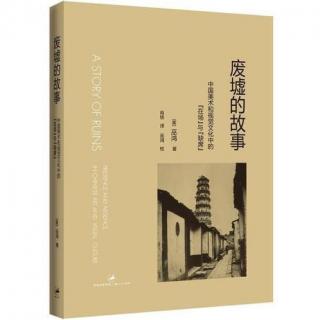 巫鸿《废墟的故事 中国美术和视觉文化中的在场与缺失》碑与枯树