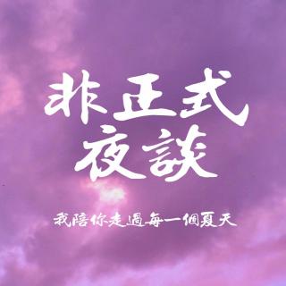 Vol.02《非正式夜谈》-陪你走过每一个夏天