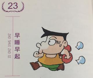 第23件：早睡早起