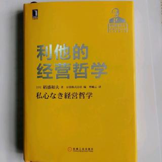 《利他的经营哲学》“依靠朴实的判断基准，才有了今日的京瓷”