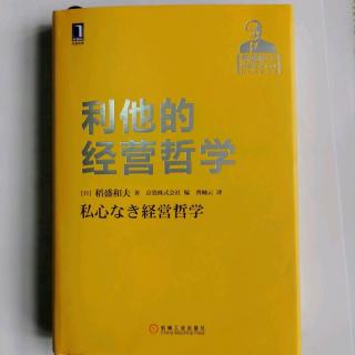 《利他的经营哲学》“人生.工作的结果=思维方式×热情×能力”