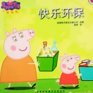 小猪佩奇――快乐环保