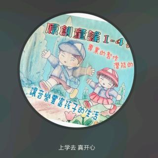 19/9/26歌曲《上学去》