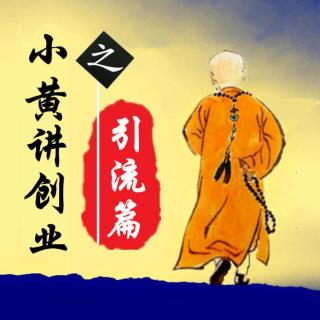 小黄讲引流第一式：获取流量的反向玩法！下