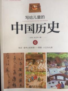 写给儿童的中国历史6-5三分天下