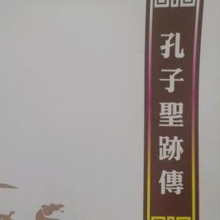 278.《孔子聖跡傳》之2楛矢貫隼知來歷，子路問津遇隱士