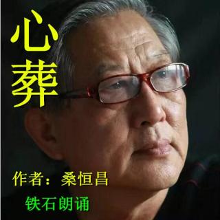 《心葬》作者：桑恒昌 ；铁石朗诵