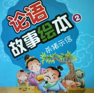 文渊绘本馆睡前故事《杀猪示信》