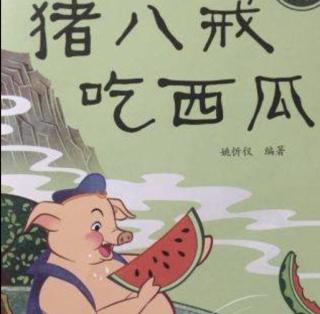 【绘本故事662】——《猪八戒吃西瓜🍉》