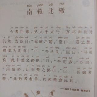 小古文30《南辕北辙》