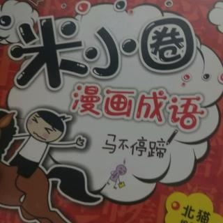 米小圈漫画成语