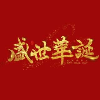 新中国成立70周年特别节目【主播：佳芮】