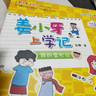 姜小牙上学记