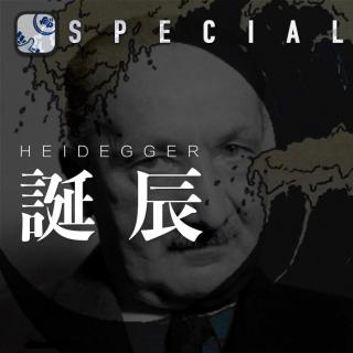 翻电 Special 130 年诞辰：海德格尔的 50 断片