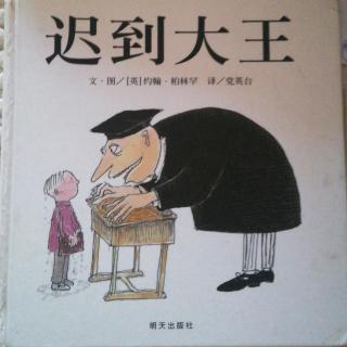 信谊 世界精选图画书《迟到大王》