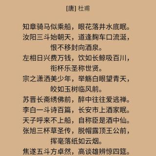 《饮中八仙歌》唐.杜甫