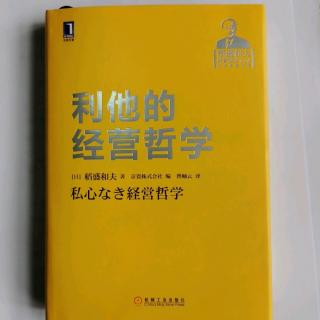 《利他的经营哲学》“人用心判断事物”