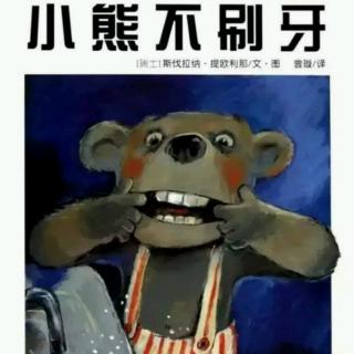 《小熊不刷牙》