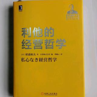 《利他的经营哲学》“你的灵魂知道‘何谓正确’”