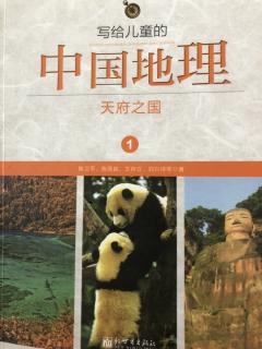 《写给儿童的中国地理》自然环境概说