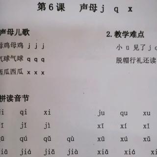 第六课  声母  jqx学习要点