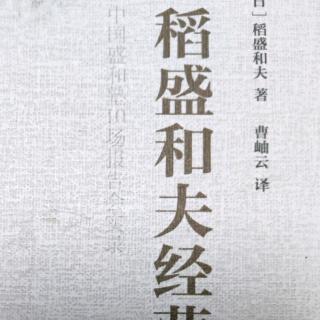 《稻盛和夫经营学》为什么企业必须实现高收益