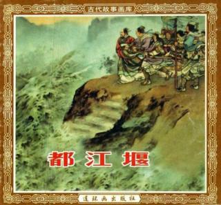 《上下五千年》第五十三章·兴建都江堰