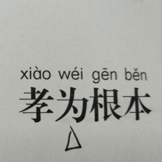 国学第一课《孝为根本》