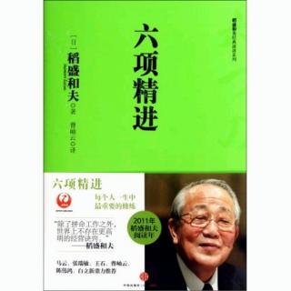 《六项精进》1.1.1认真地、拼命地工作:P5-8