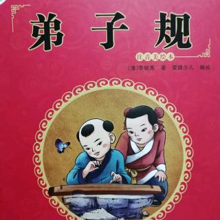 《弟子规》1