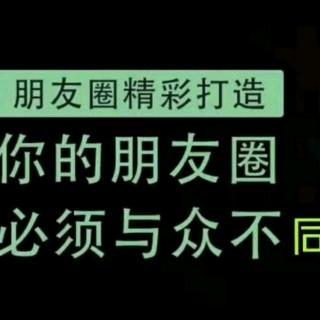 如何打造一个会说话的朋友圈