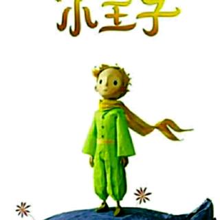 《小王子》第二十一章  中文版