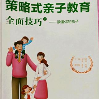 126《策略式亲子教育全面技巧——读懂你的孩子》