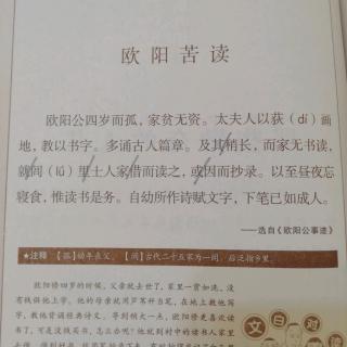 小古文36《欧阳苦读》