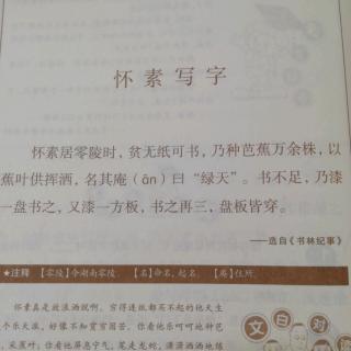 小古文38《怀素写字》