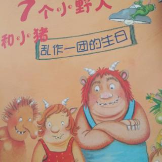 《七个小野人和小猪》乱作一团的生日。