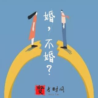 【粵語】婚，不婚？@贤者时间