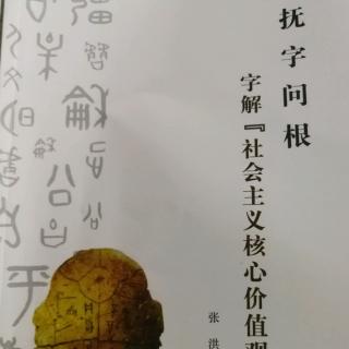 《抚字问根～字解社会主义核心价值观》～主义、社会主义