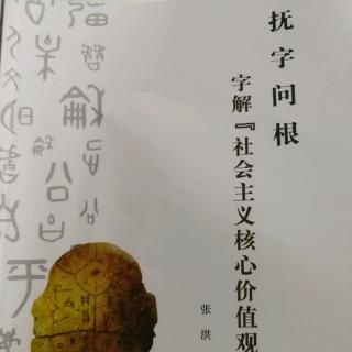 《抚字问根～字解社会主义核心价值观》第四章