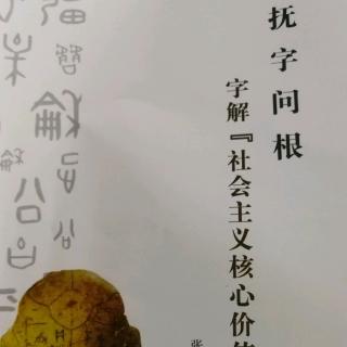 《抚字问根》第七章  富强