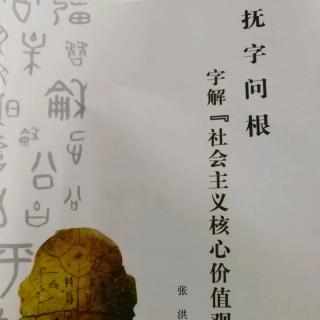 《抚字问根》第八章  民主