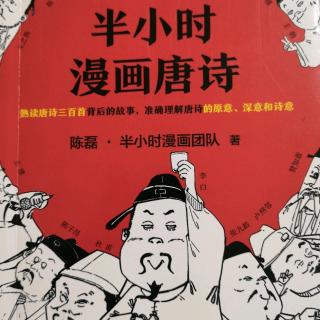 不得不说的李白《半小时漫画唐诗》