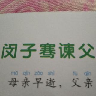 《闵子骞谏父》