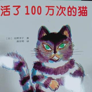 26大四班马翊涵《活了100万次的猫》