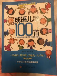 张言璐已读《成语儿歌100首》第十三单元