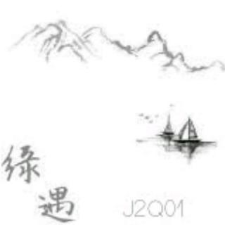 缘遇J2Q01天下情（上）