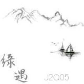 缘遇J2Q05天下情（下）