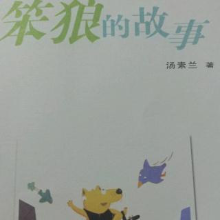 笨狼是谁？