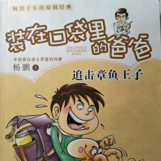 《装在口袋里的爸爸-追击章鱼🐙王子》八、帮妈妈买股票