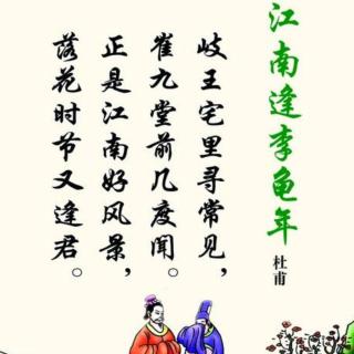 《江南逢李龟年》唐.杜甫